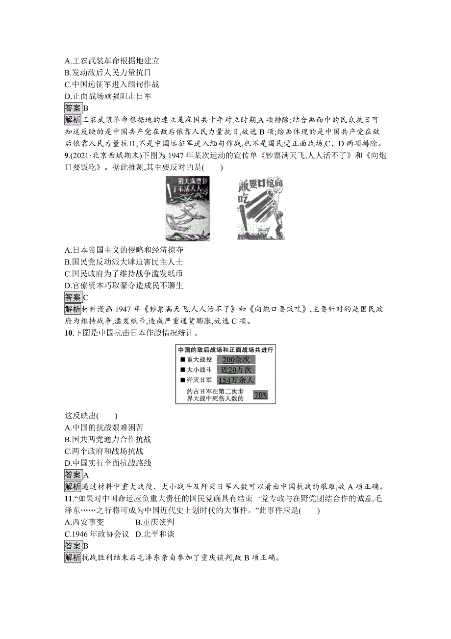 《新教材》2021-2022学年高一历史部编版必修上册测评练习：第八单元　中华民族的抗日战争和人民解放战争 WORD版含解析.docx_第3页