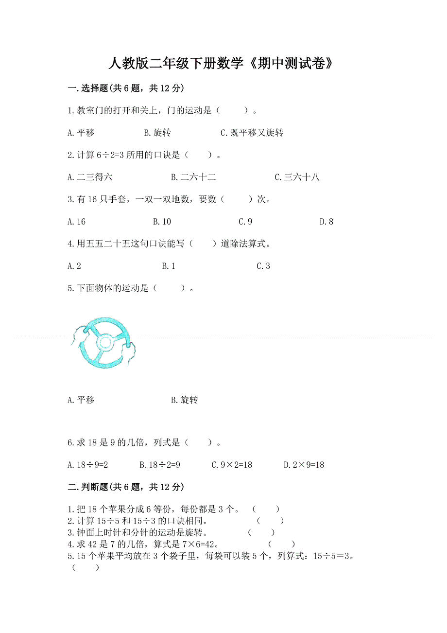 人教版二年级下册数学《期中测试卷》附答案（考试直接用）.docx_第1页