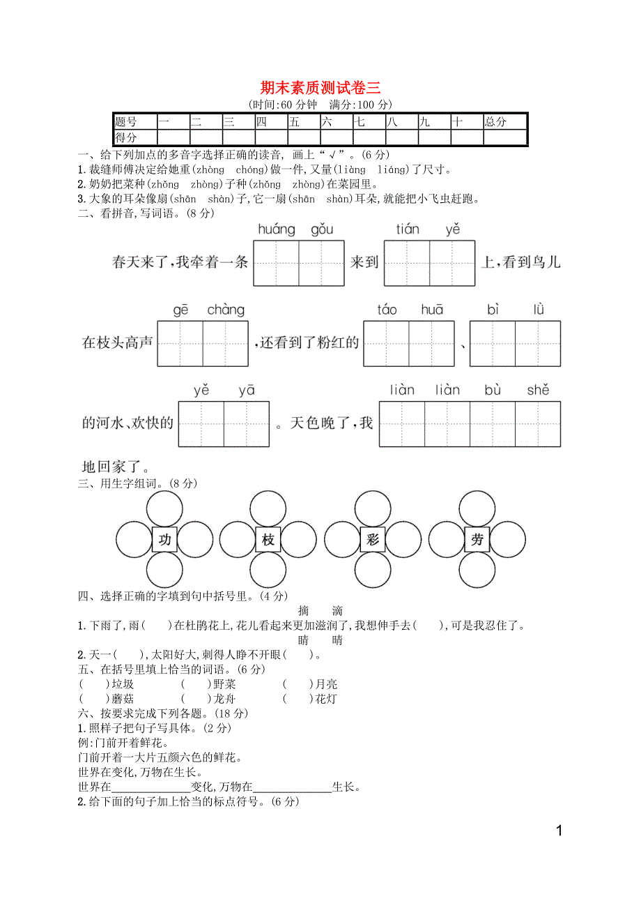 二年级语文下册 期末素质测试卷3 新人教版.docx_第1页