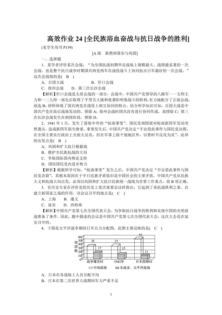 《新教材》2021-2022学年高一历史部编版必修上册高效精练：第24课全民族浴血奋战与抗日战争的胜利 WORD版含解析.docx_第1页