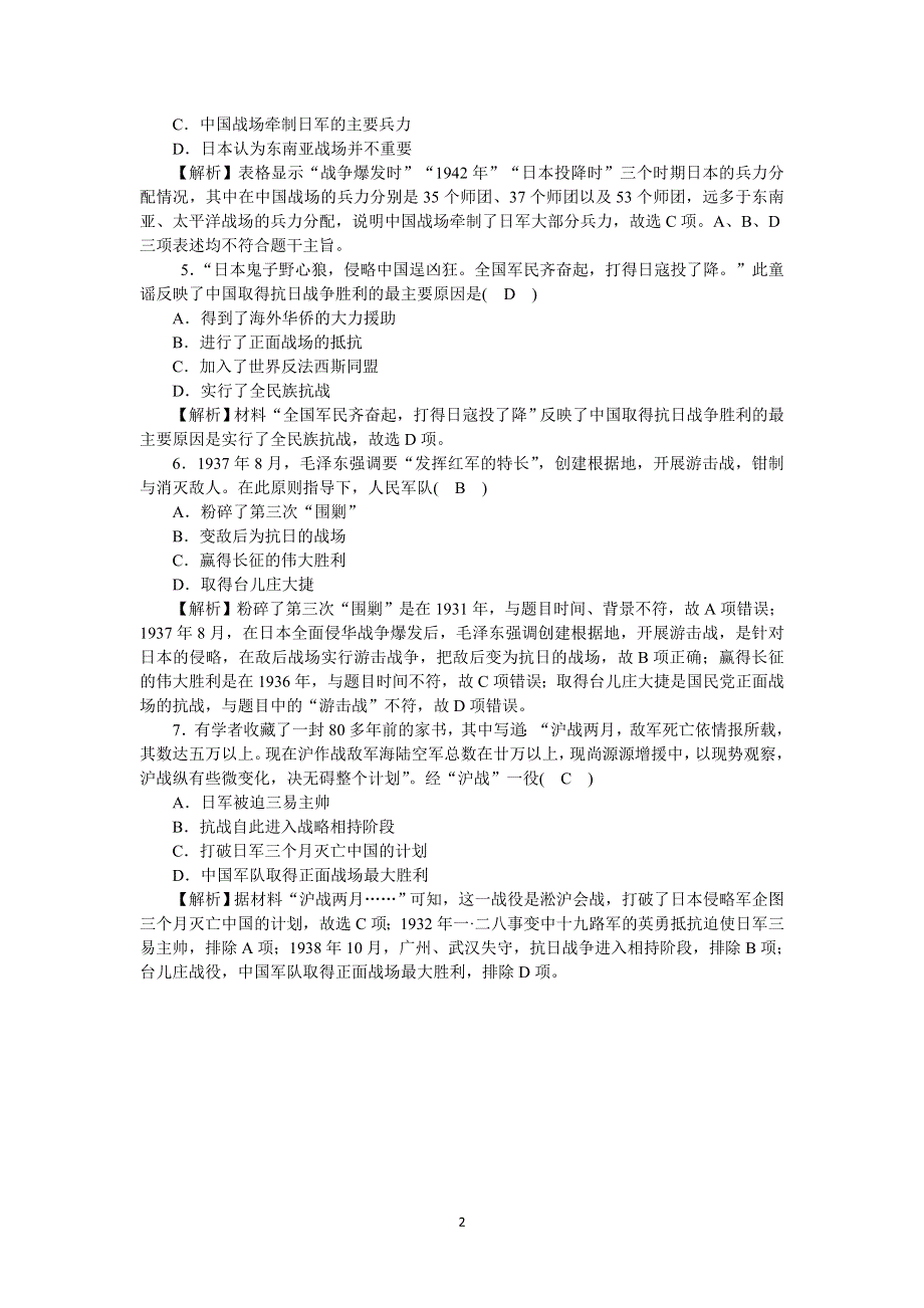 《新教材》2021-2022学年高一历史部编版必修上册高效精练：第24课全民族浴血奋战与抗日战争的胜利 WORD版含解析.docx_第2页