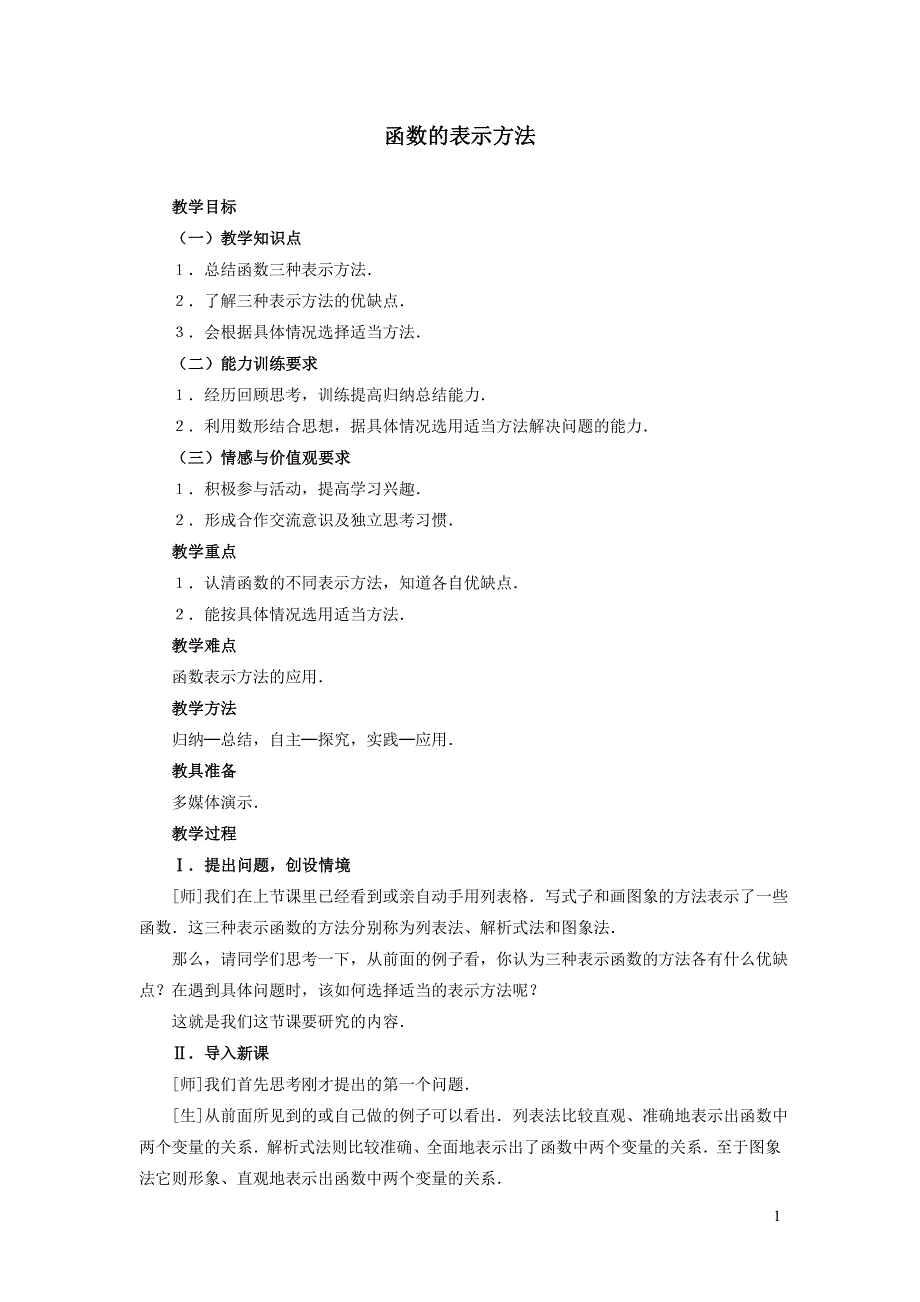 2022人教八下第19章一次函数19.1函数第4课时函数的表示法教案.doc_第1页