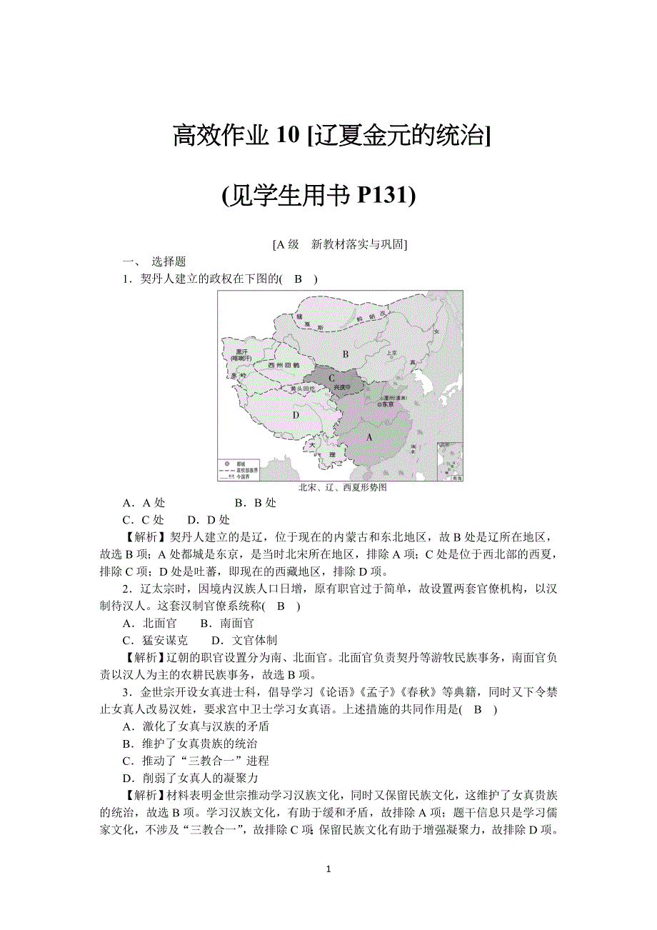 《新教材》2021-2022学年高一历史部编版必修上册高效精练：第10课辽夏金元的统治 WORD版含解析.docx_第1页