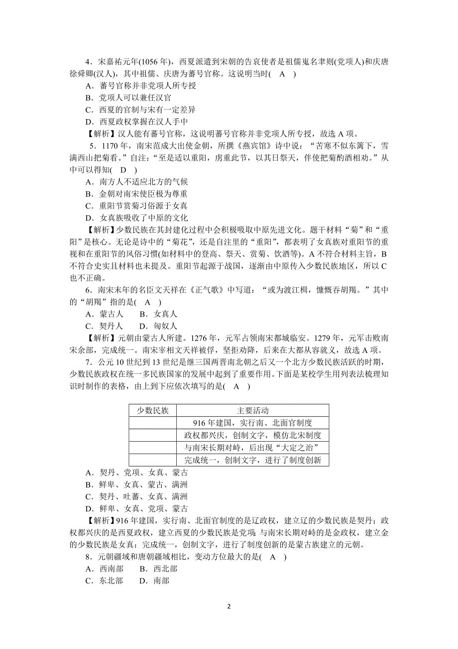 《新教材》2021-2022学年高一历史部编版必修上册高效精练：第10课辽夏金元的统治 WORD版含解析.docx_第2页