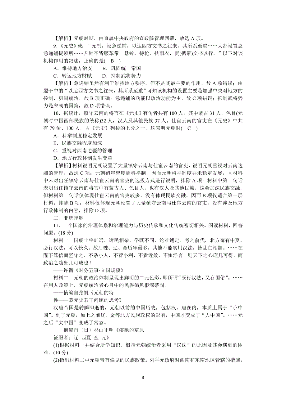 《新教材》2021-2022学年高一历史部编版必修上册高效精练：第10课辽夏金元的统治 WORD版含解析.docx_第3页