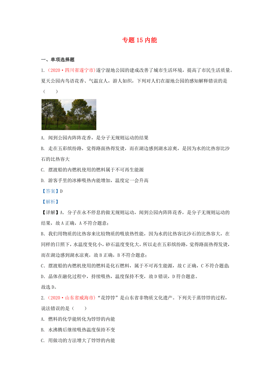 全国各地2020年中考物理真题分类汇编（第3期）专题15 内能（含解析）.docx_第1页