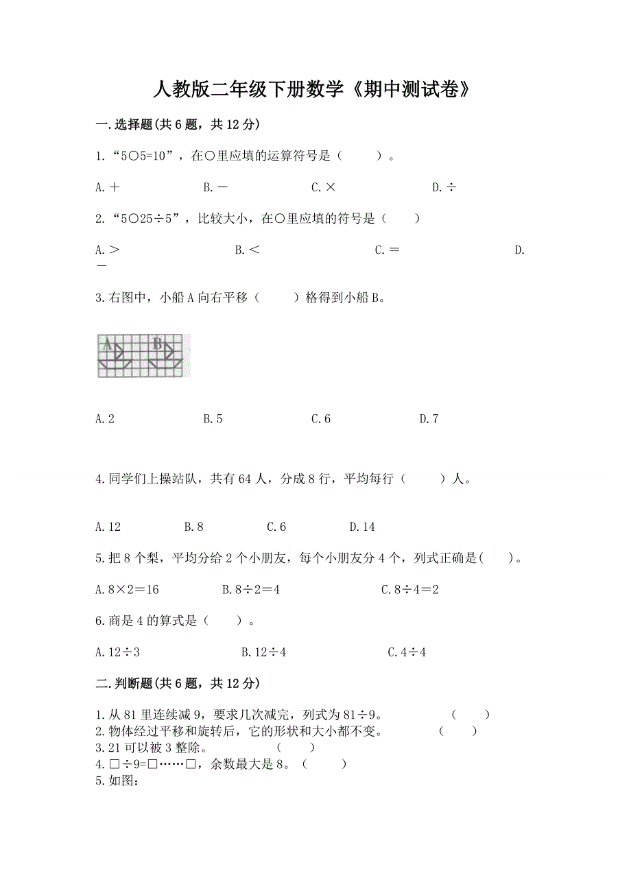 人教版二年级下册数学《期中测试卷》附答案（实用）.docx_第1页