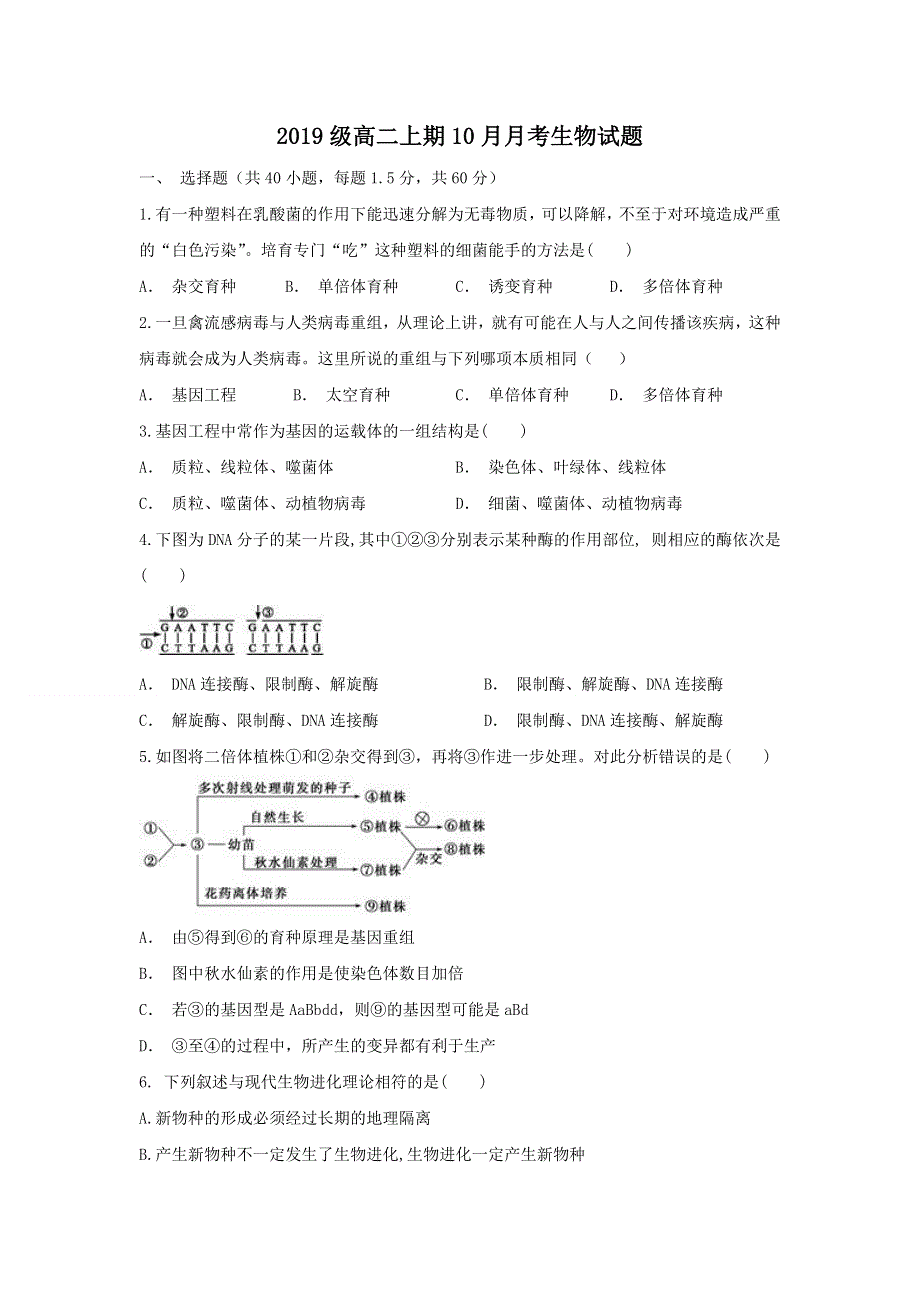 四川省成都市蒲江县蒲江中学2020-2021学年高二10月月考生物试题 WORD版含答案.doc_第1页