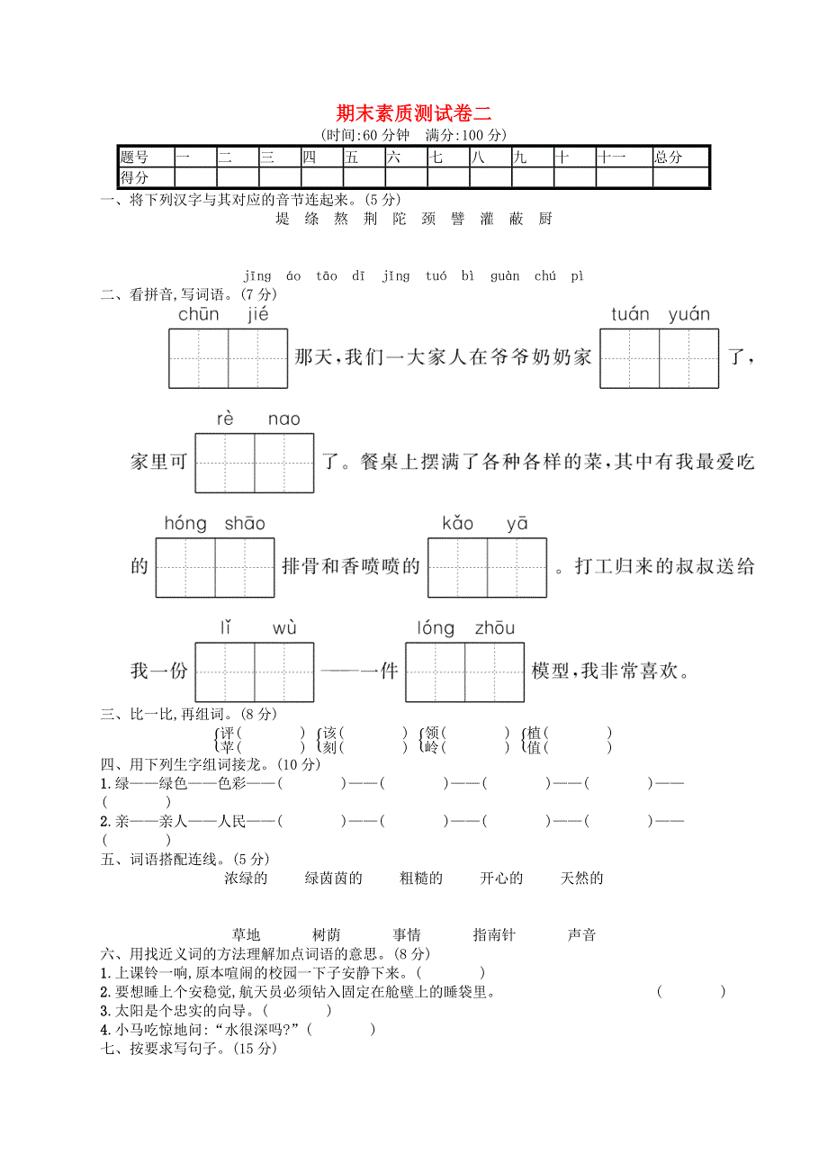 二年级语文下册 期末素质测试卷2 新人教版.docx_第1页