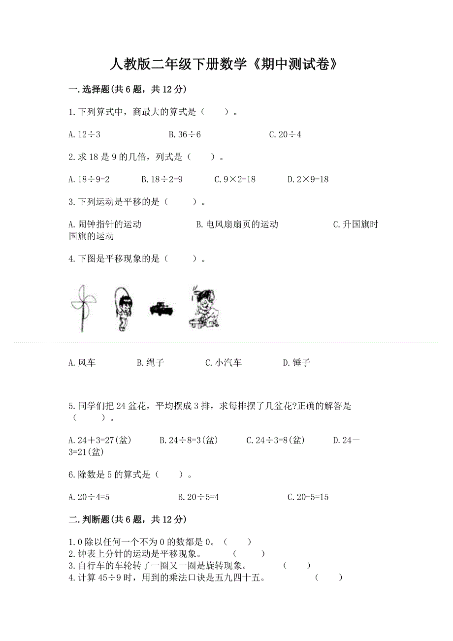 人教版二年级下册数学《期中测试卷》附答案（满分必刷）.docx_第1页