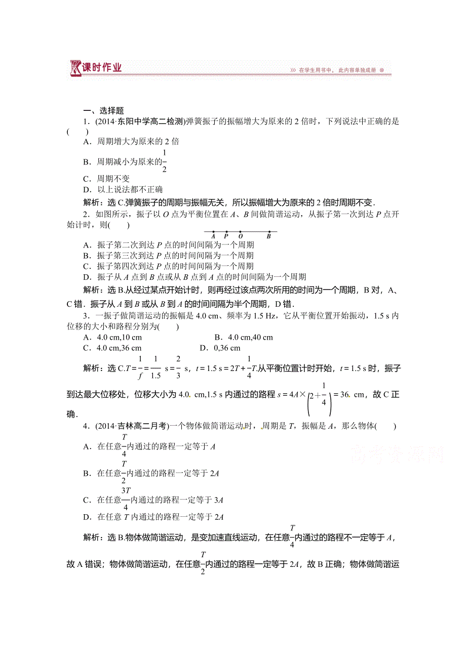 《优化方案》（教师用书）2015年高中物理（人教版）选修3-4 11-2 简谐运动的描述 课时作业.doc_第1页