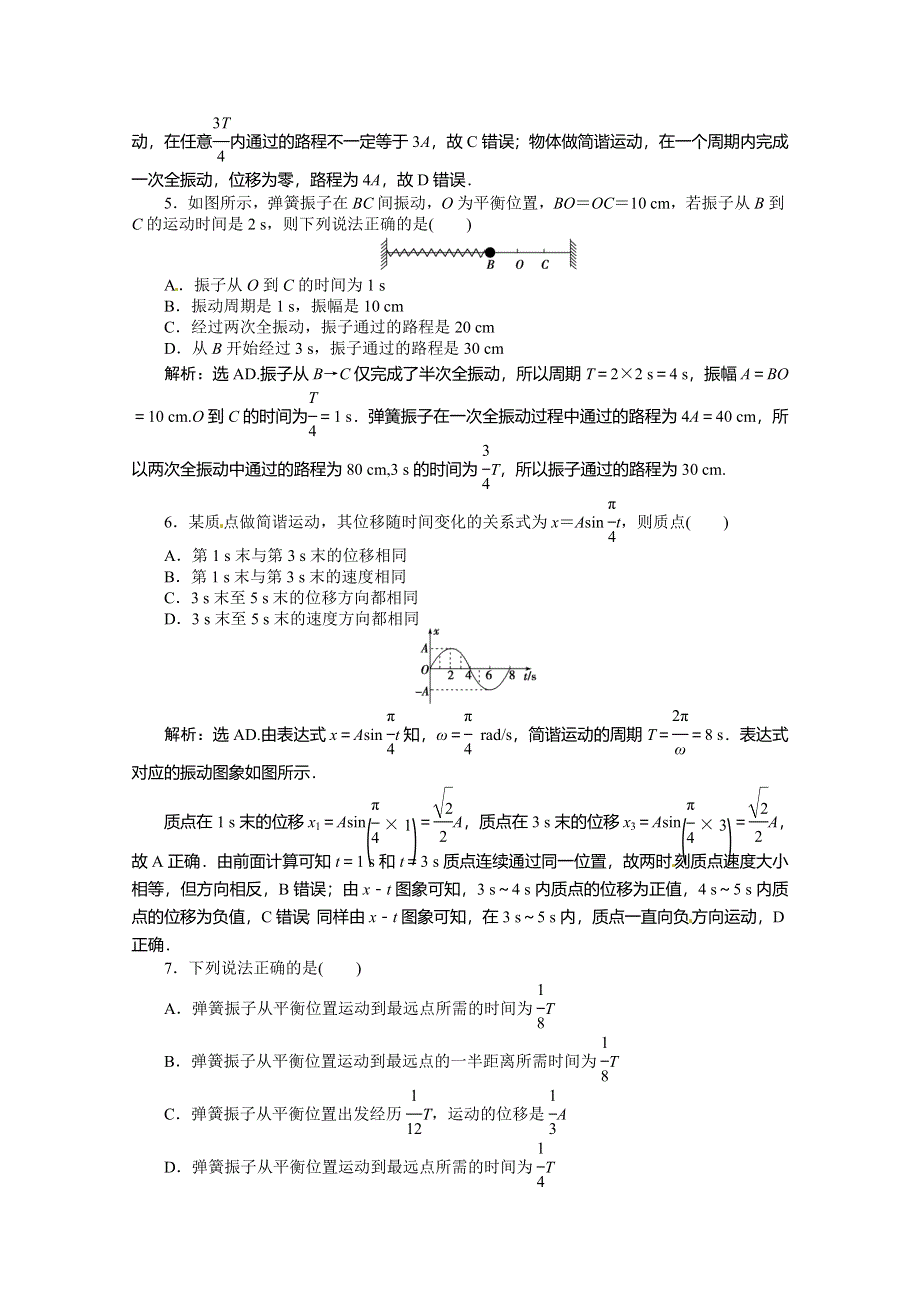 《优化方案》（教师用书）2015年高中物理（人教版）选修3-4 11-2 简谐运动的描述 课时作业.doc_第2页