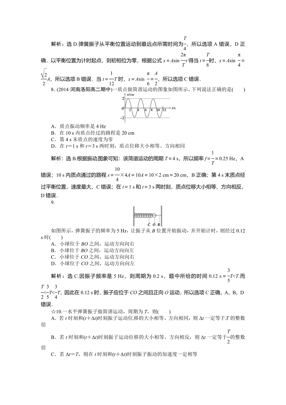 《优化方案》（教师用书）2015年高中物理（人教版）选修3-4 11-2 简谐运动的描述 课时作业.doc_第3页