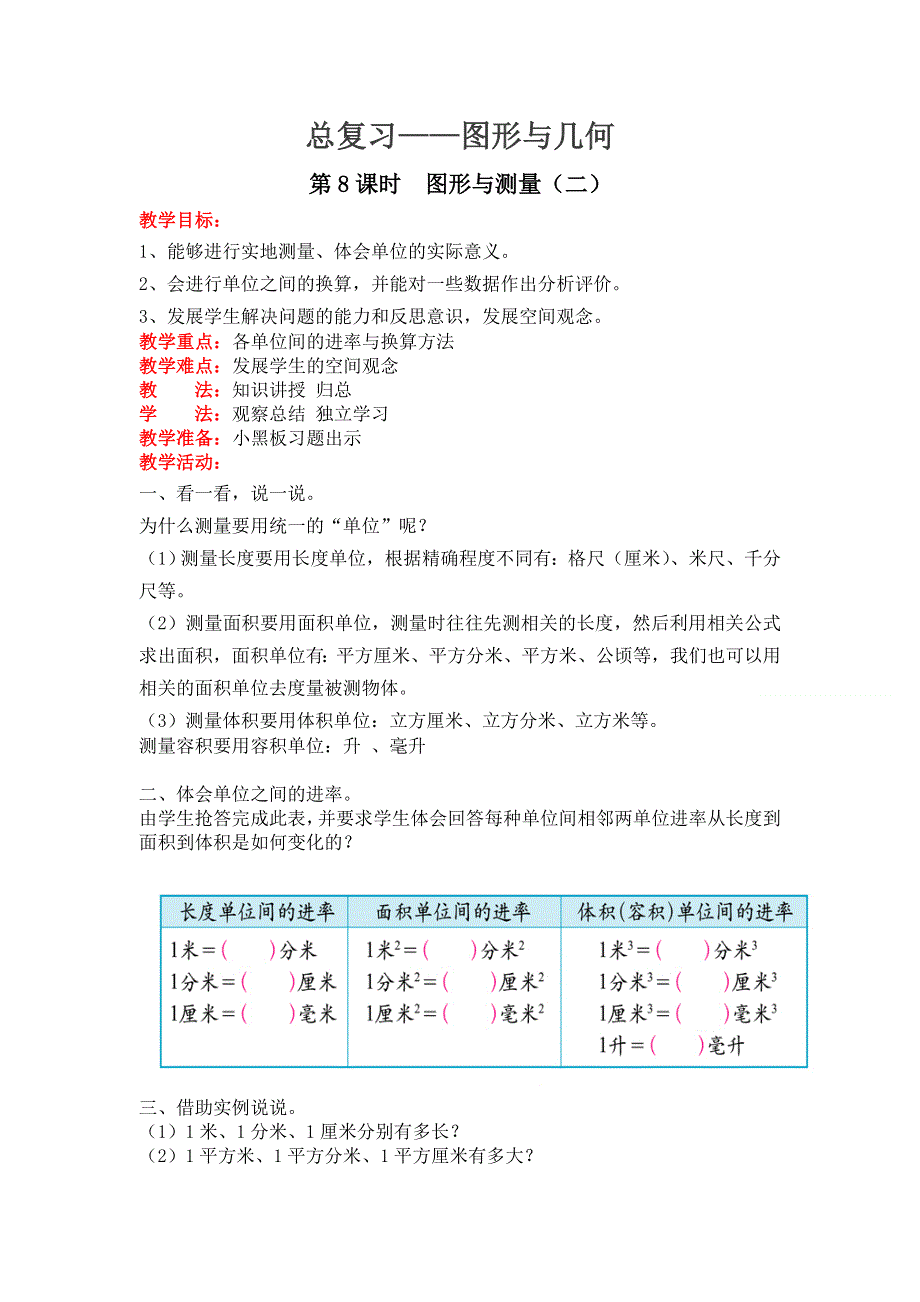 总复习图形与几何第8课时图形与测量（二）教案（北师大版六下数学）.doc_第1页