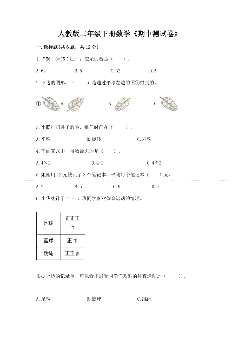 人教版二年级下册数学《期中测试卷》附答案（b卷）.docx_第1页