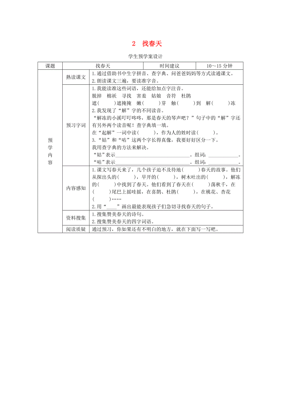 二年级语文下册 第一单元 课文1 2《找春天》预学案设计（无答案） 新人教版.doc_第1页