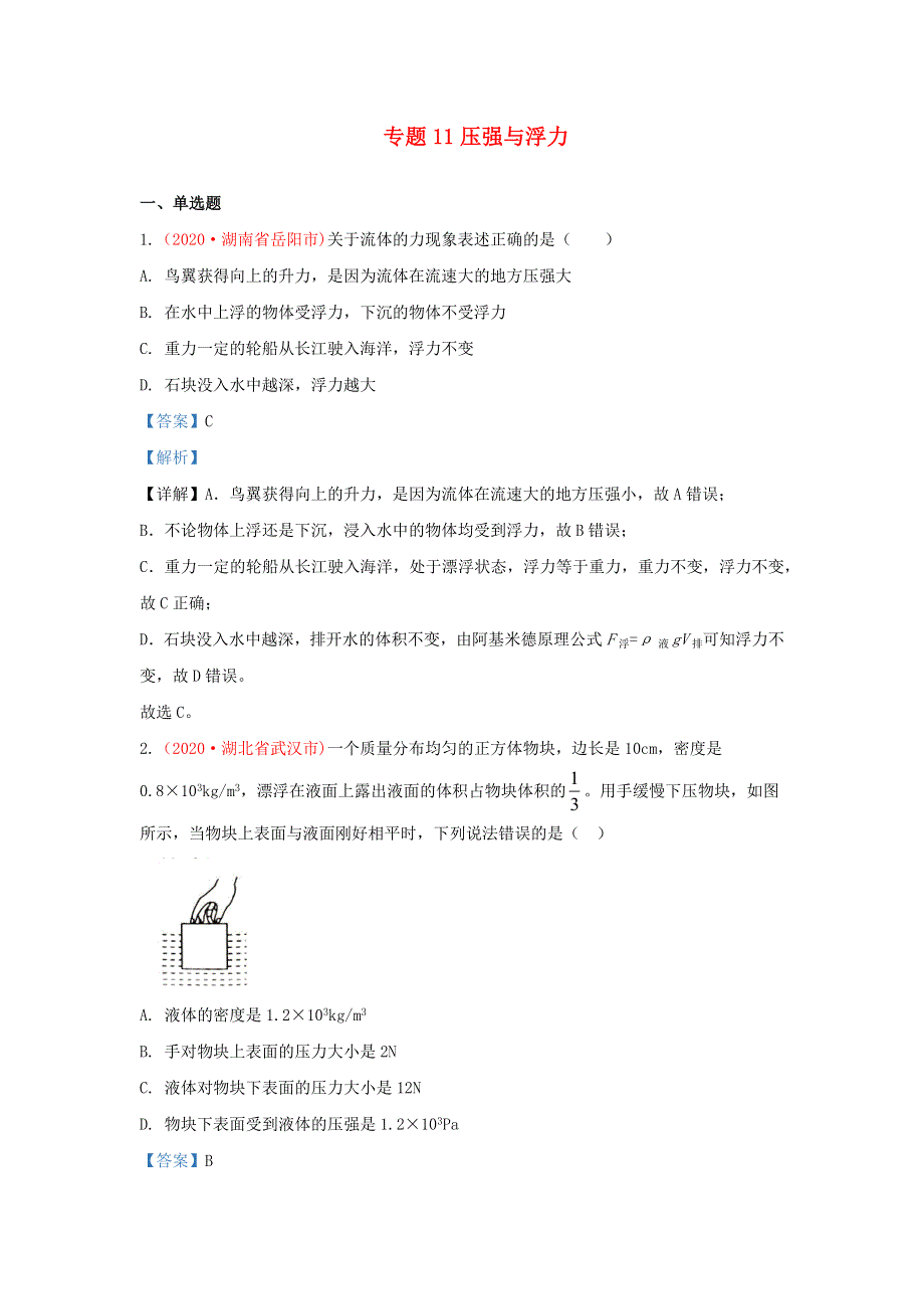 全国各地2020年中考物理真题分类汇编（第3期）专题11 压强与浮力（含解析）.docx_第1页