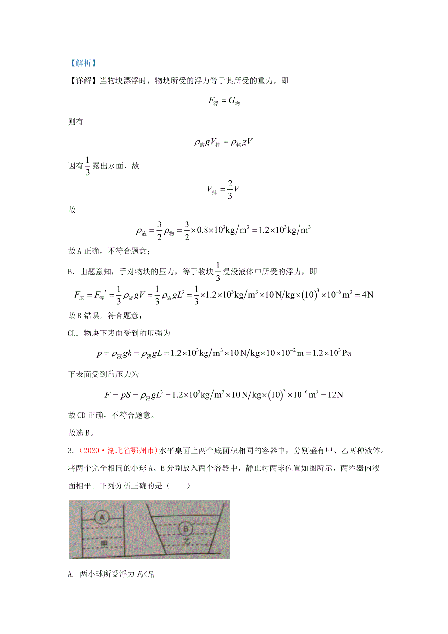 全国各地2020年中考物理真题分类汇编（第3期）专题11 压强与浮力（含解析）.docx_第2页