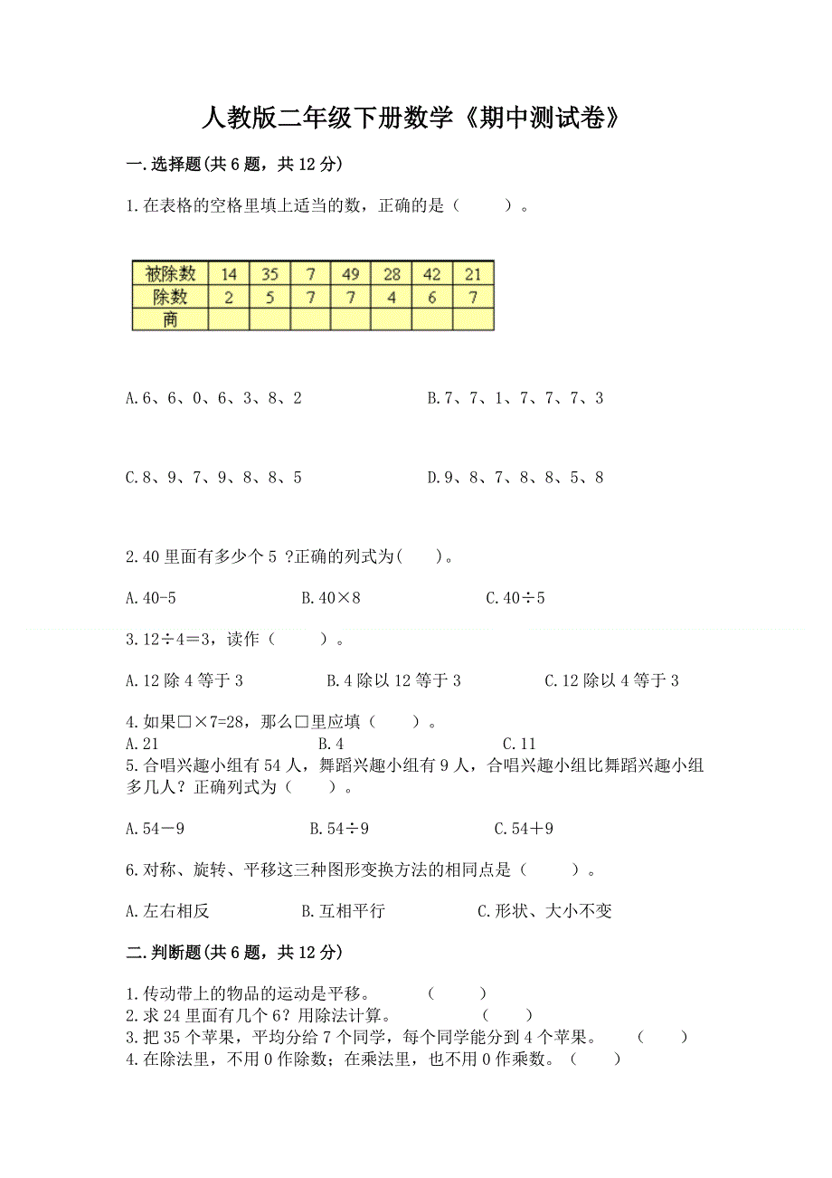 人教版二年级下册数学《期中测试卷》附答案（模拟题）.docx_第1页