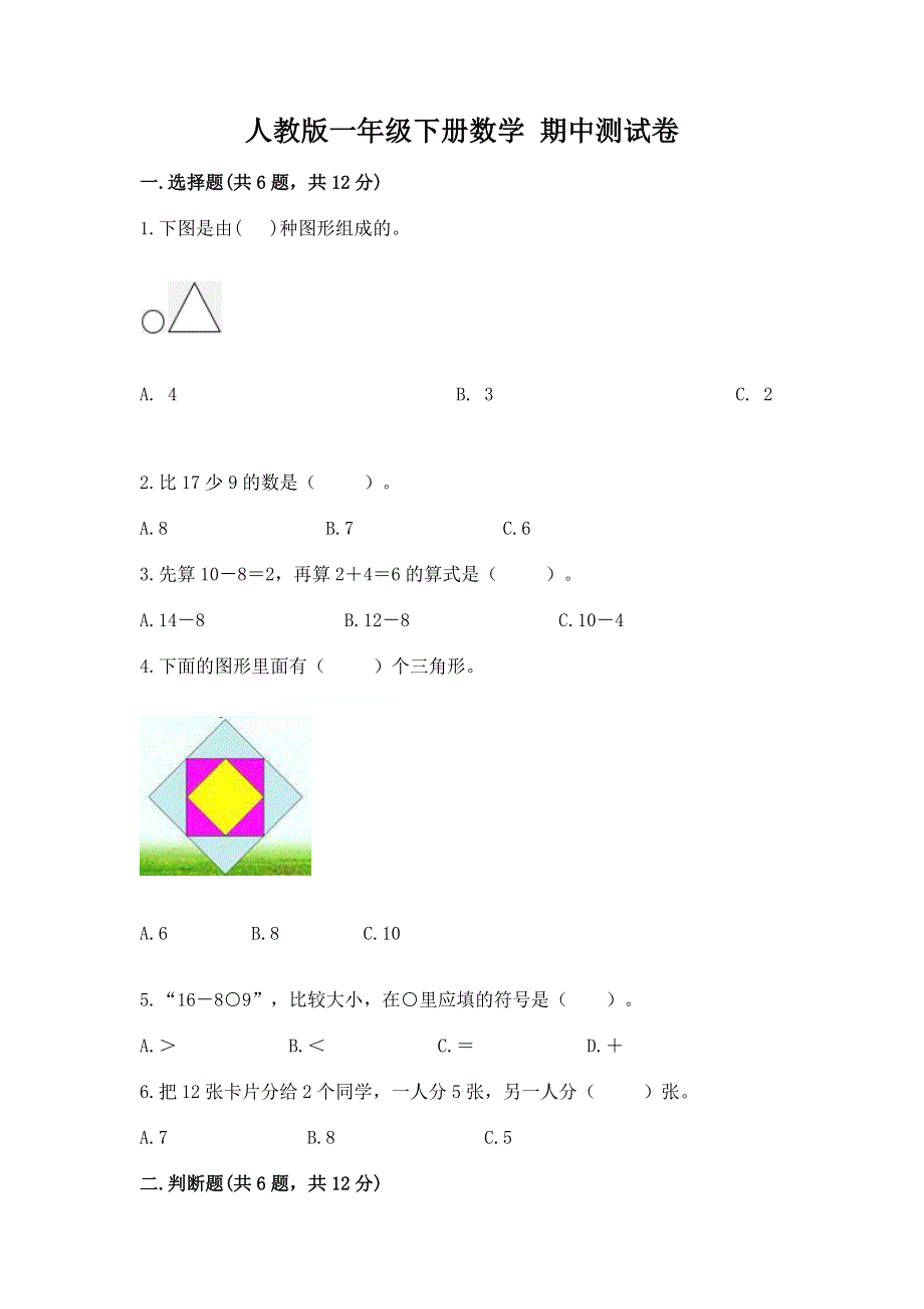 人教版一年级下册数学 期中测试卷及参考答案【预热题】.docx_第1页