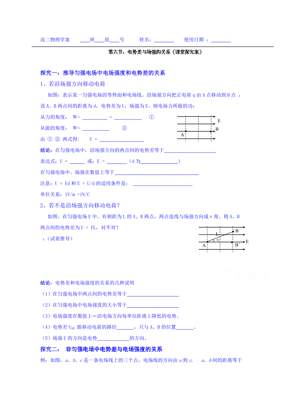 山东省乐陵市第一中学2013-2014学年高中物理选修3-1学案：1-6 电势差与电场强度的关系（课堂探究案）.doc_第1页