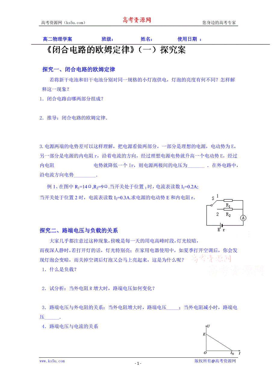 山东省乐陵市第一中学2013-2014学年高中物理选修3-1学案：《27闭合电路的欧姆定律》（一）探究案.doc_第1页