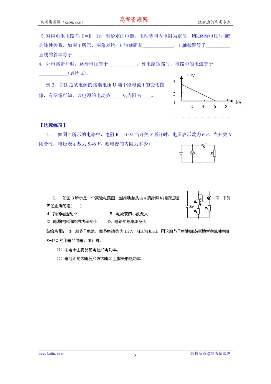 山东省乐陵市第一中学2013-2014学年高中物理选修3-1学案：《27闭合电路的欧姆定律》（一）探究案.doc_第2页