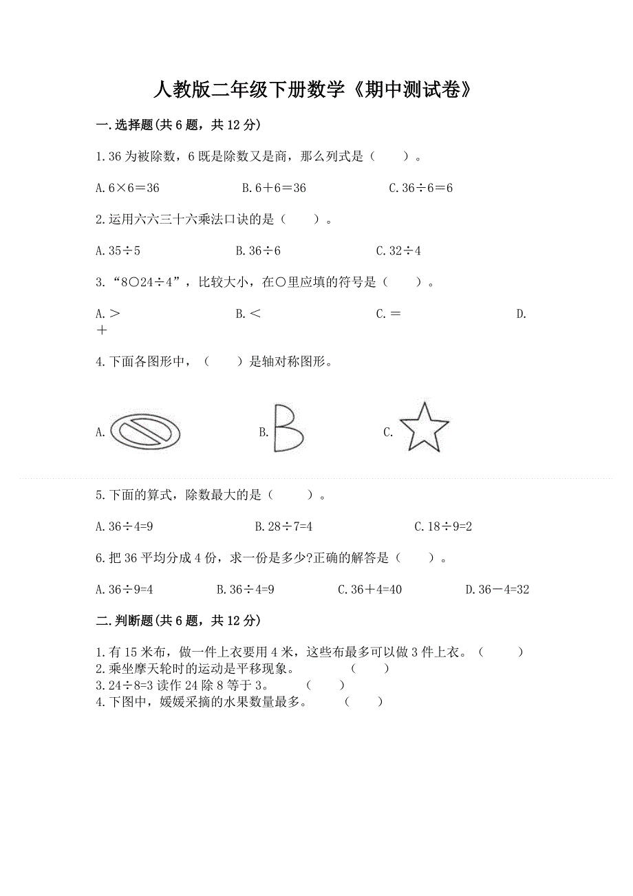 人教版二年级下册数学《期中测试卷》附答案（培优a卷）.docx_第1页