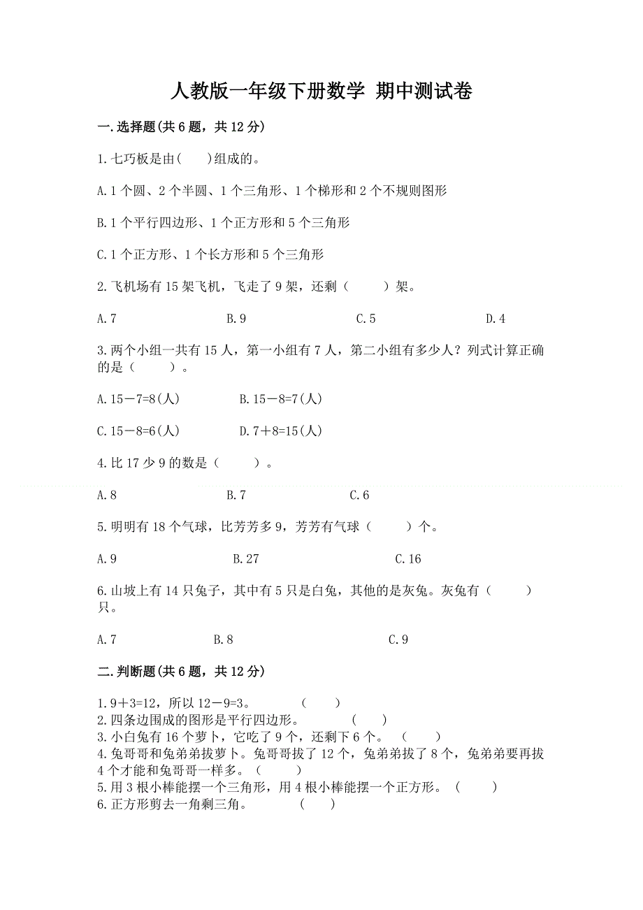 人教版一年级下册数学 期中测试卷及参考答案（培优b卷）.docx_第1页