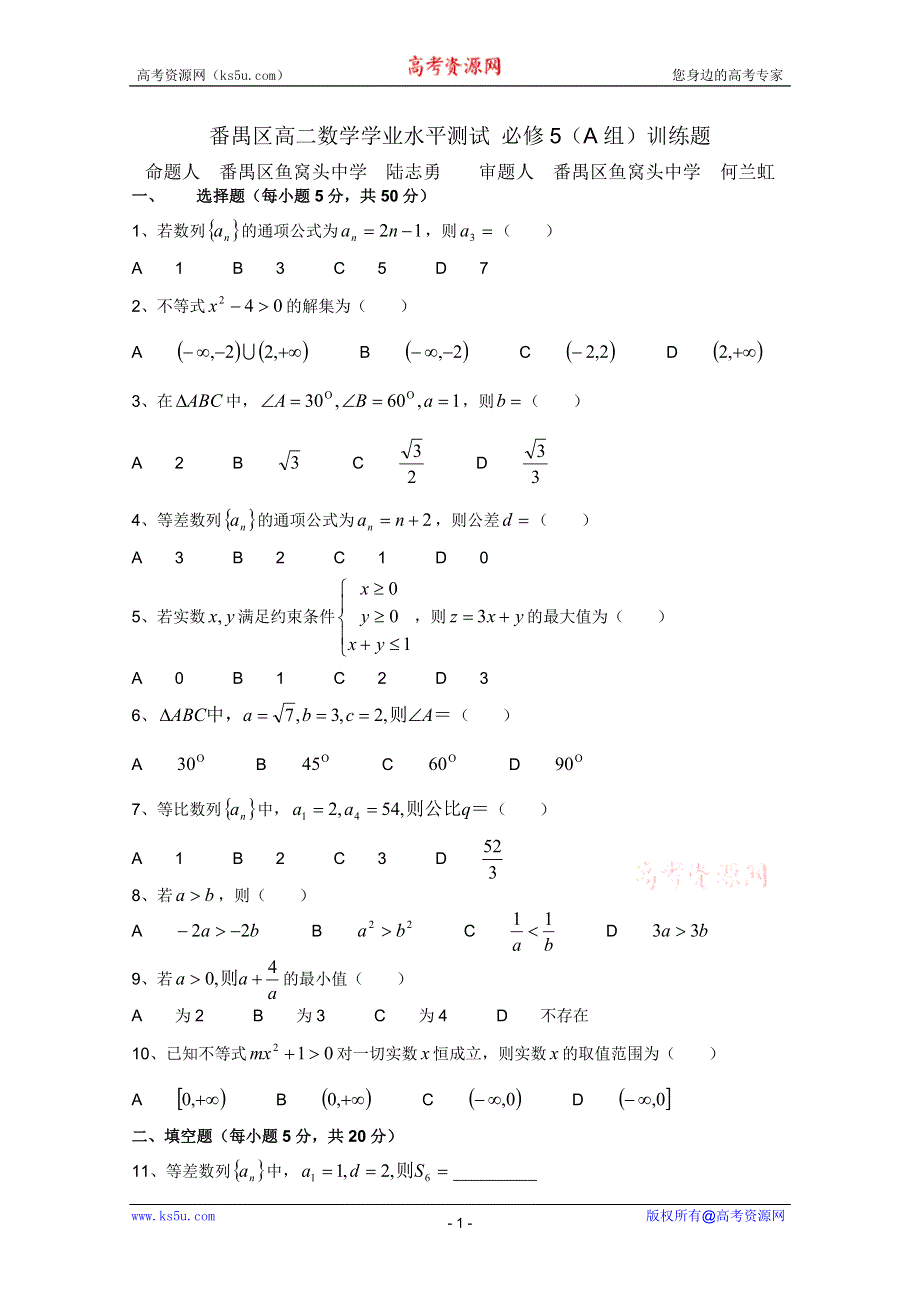 广东番禺区高二数学学业水平测试必修5A鱼窝头中学.doc_第1页