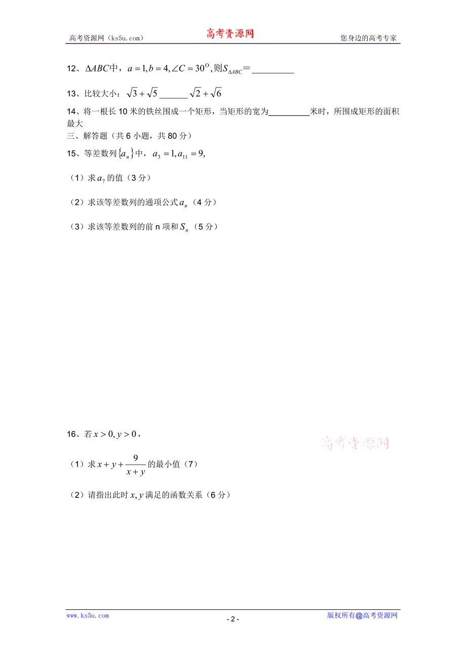 广东番禺区高二数学学业水平测试必修5A鱼窝头中学.doc_第2页