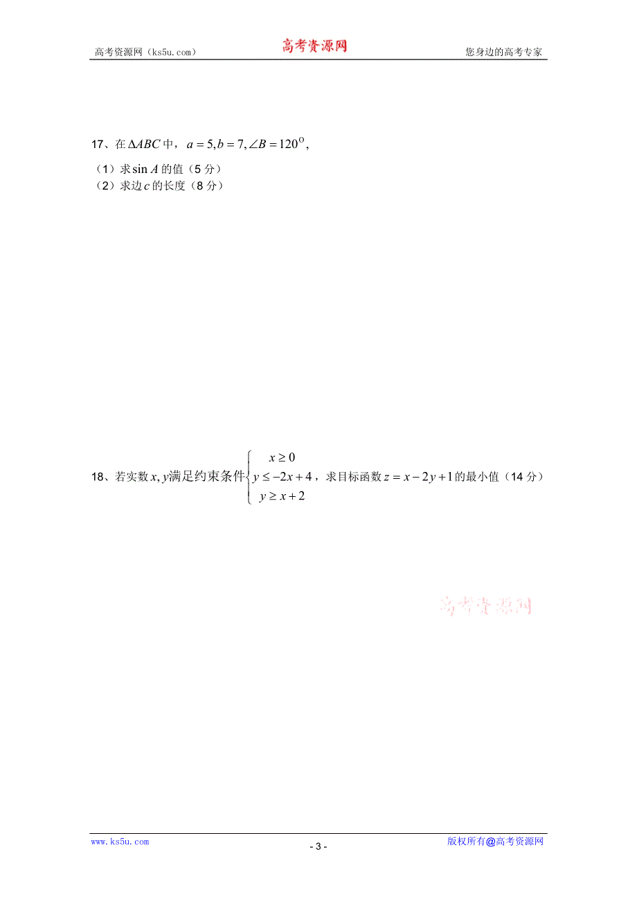 广东番禺区高二数学学业水平测试必修5A鱼窝头中学.doc_第3页