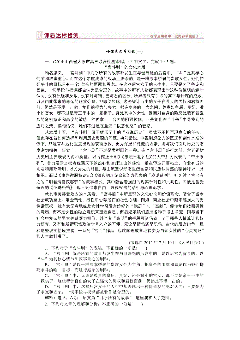 《优化方案》（2015版,山西专用）运城市康杰中学苏教版高考语文备考 板块1专题（一）课后达标检测.doc_第1页