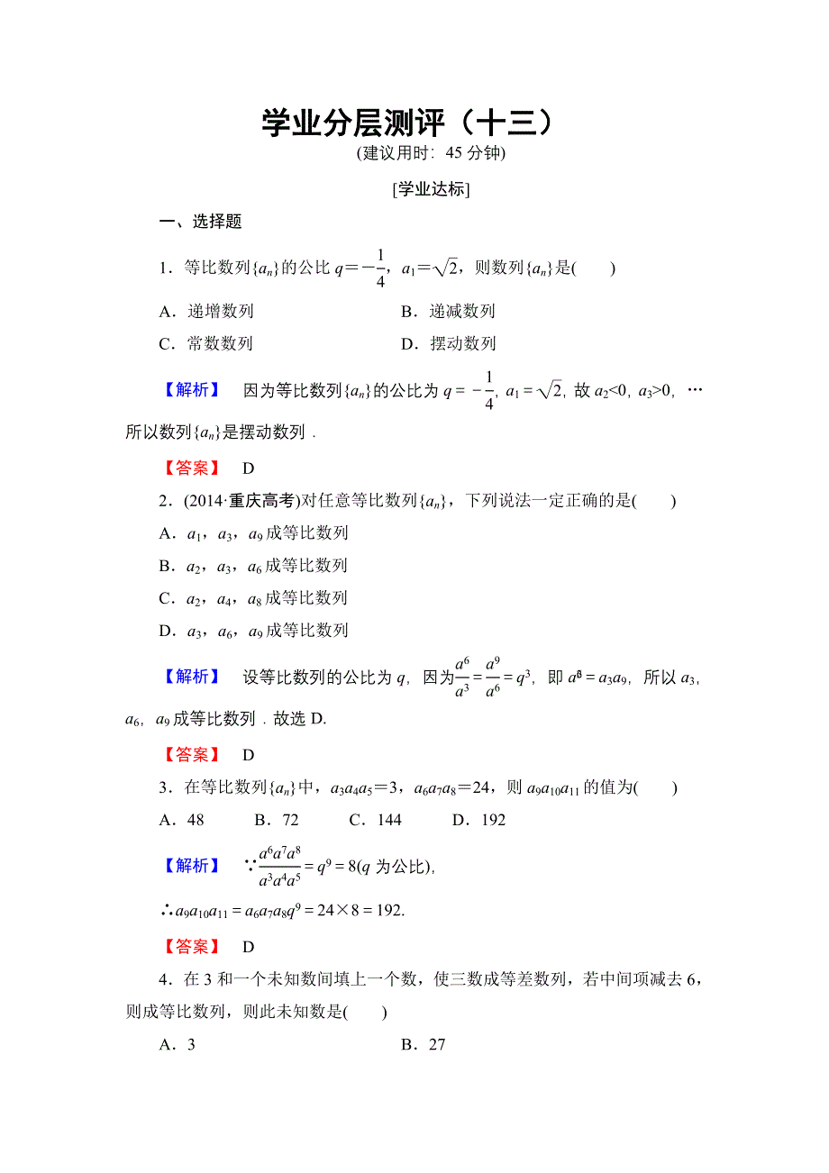 2016-2017学年高中数学人教A必修5学业分层测评13 等比数列的性质 WORD版含解析.doc_第1页