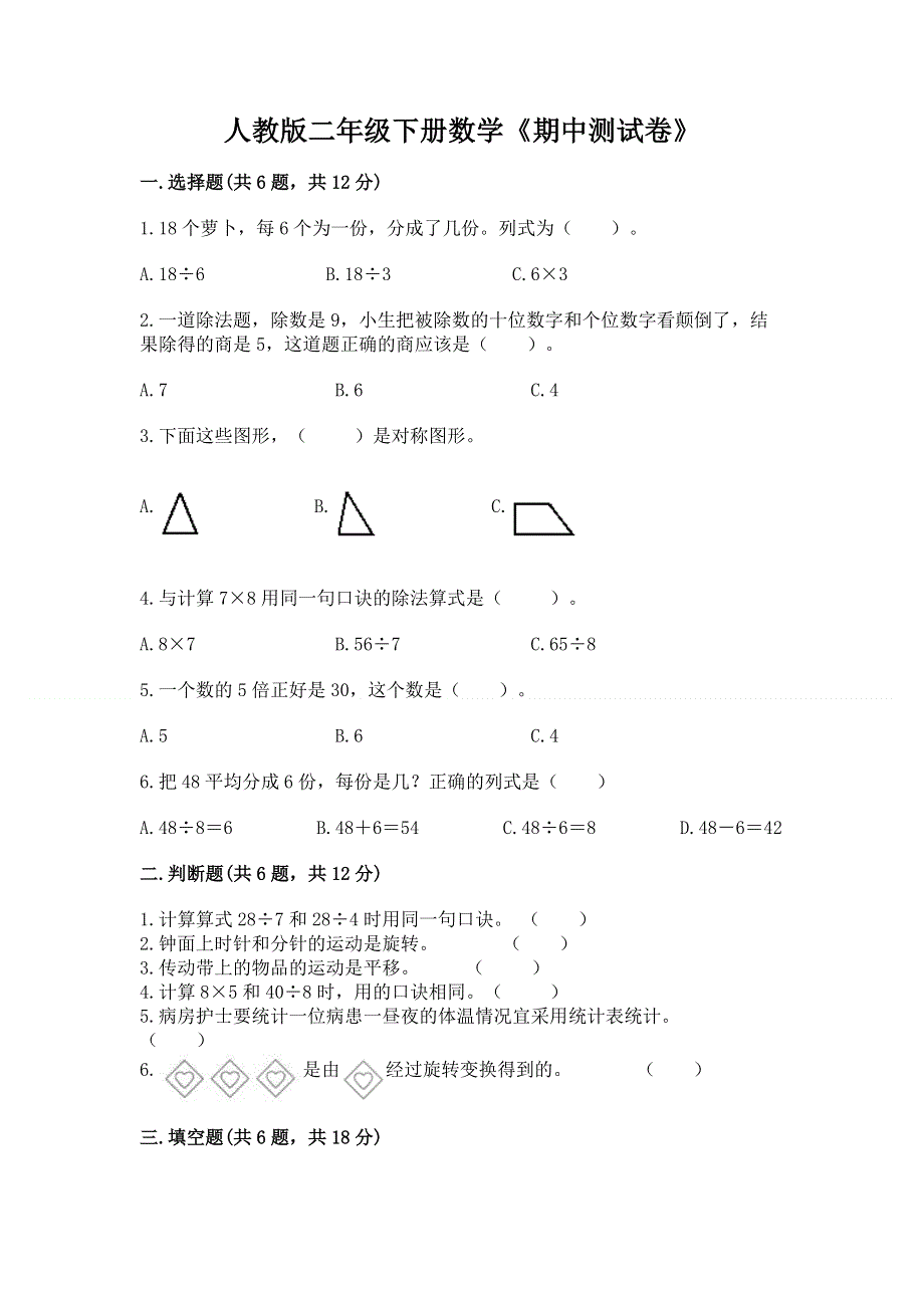 人教版二年级下册数学《期中测试卷》附答案（培优）.docx_第1页