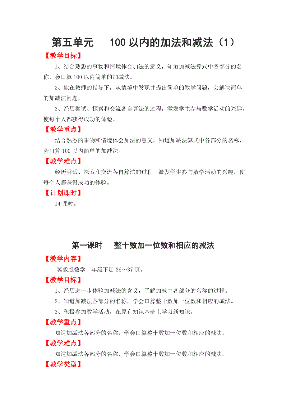 第五单元100以内的加法和减法（一）100以内的加法和减法（1）全单元教案（冀教版一下）.doc_第1页