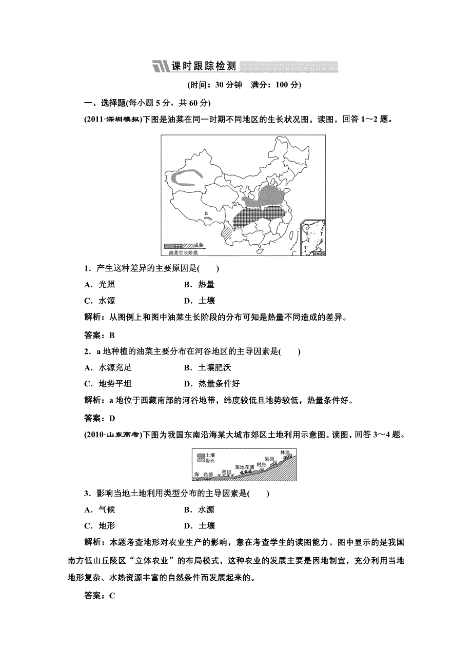 2012届三维设计地理一轮复习单元卷第二部分__第八章__第一讲__限时跟踪检测.doc_第1页