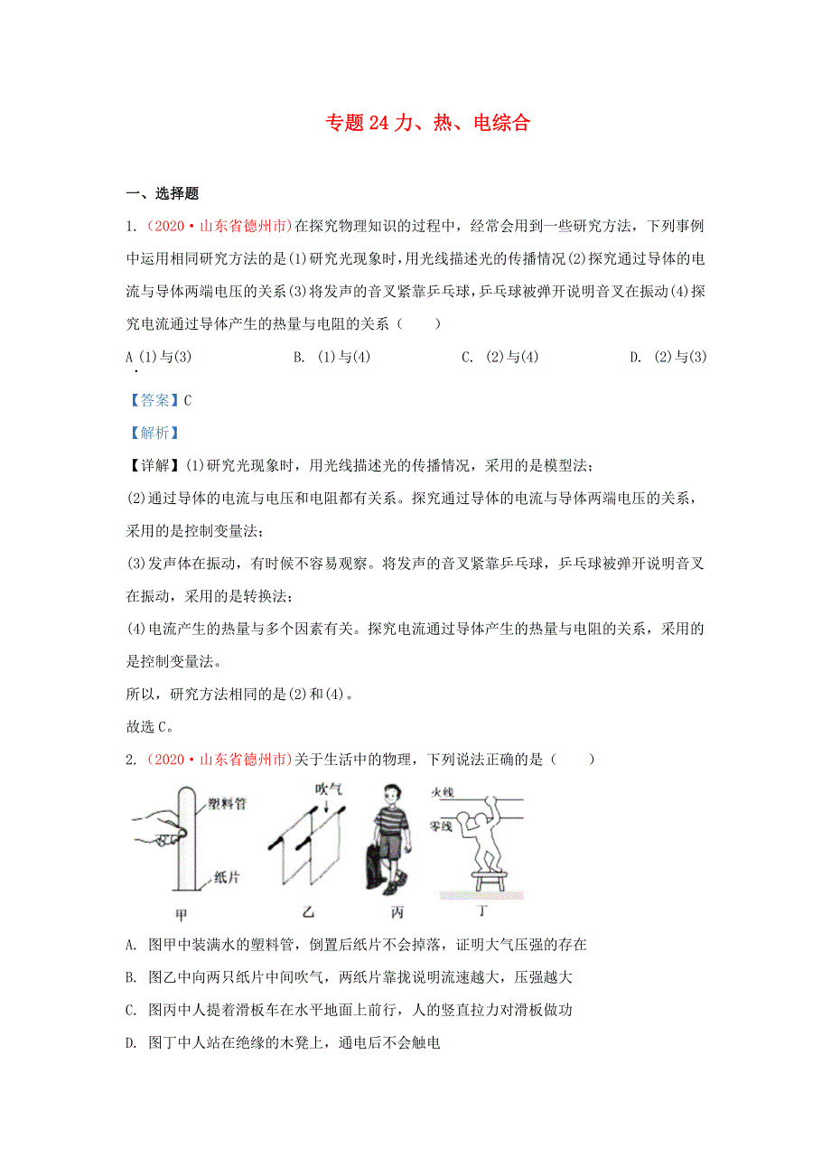 全国各地2020年中考物理真题分类汇编（第3期）专题24 力、热、电综合（含解析）.docx_第1页