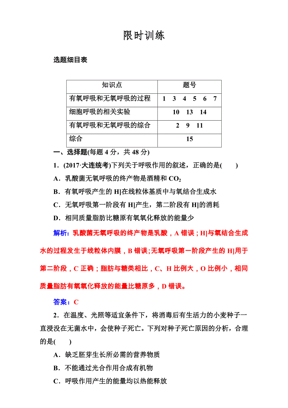 2018年高考生物大一轮复习（限时训练）：第三单元 细胞的能量供应和利用 第9讲 WORD版含解析.doc_第1页