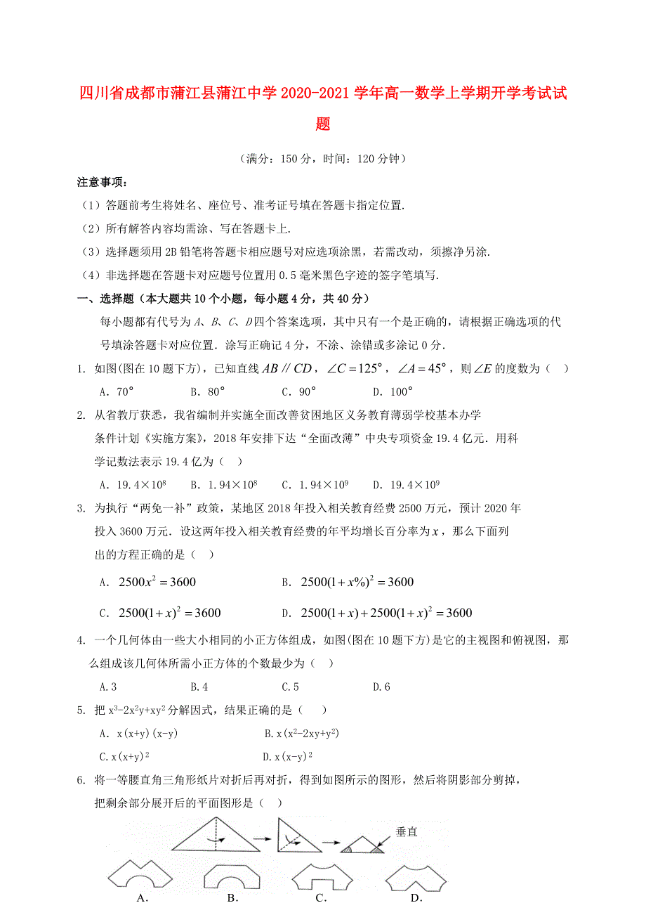 四川省成都市蒲江县蒲江中学2020-2021学年高一数学上学期开学考试试题.doc_第1页