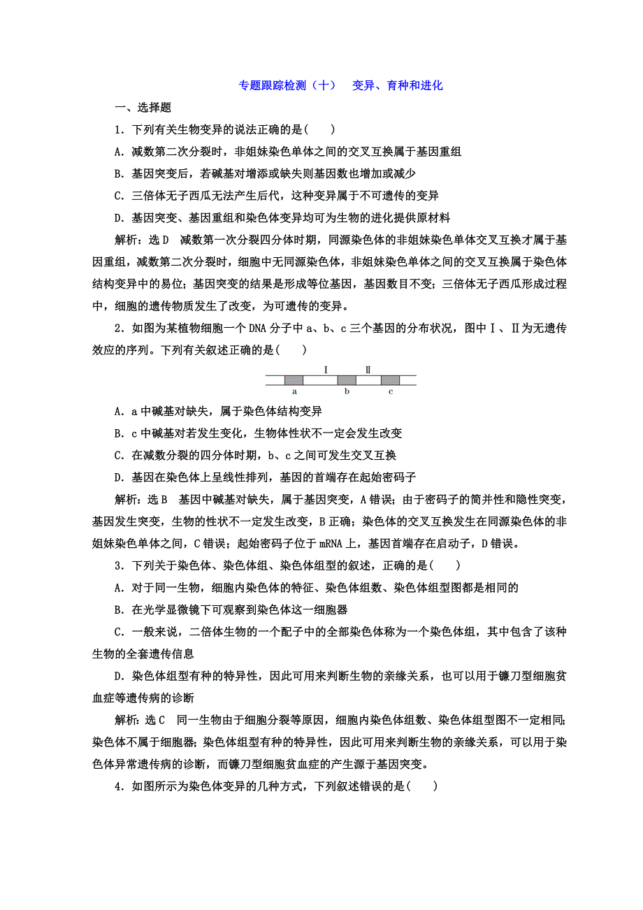 2018年高考生物通用版二轮专题复习创新 专题跟踪检测（十） 变异、育种和进化 WORD版含答案.doc_第1页