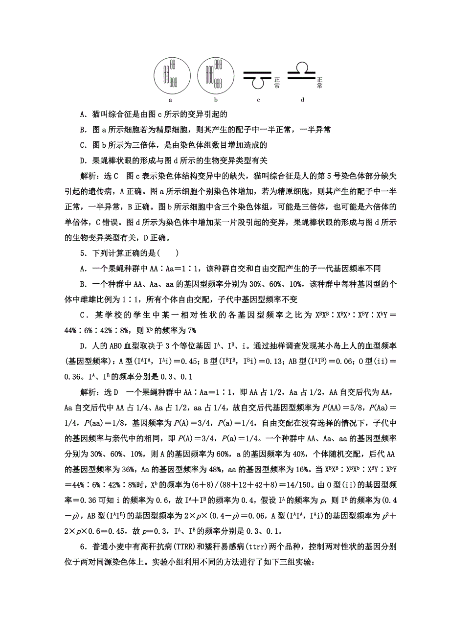 2018年高考生物通用版二轮专题复习创新 专题跟踪检测（十） 变异、育种和进化 WORD版含答案.doc_第2页