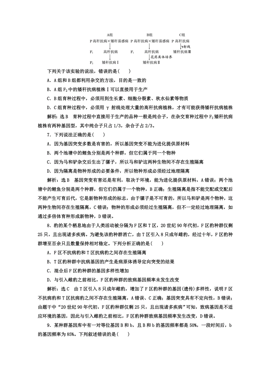 2018年高考生物通用版二轮专题复习创新 专题跟踪检测（十） 变异、育种和进化 WORD版含答案.doc_第3页