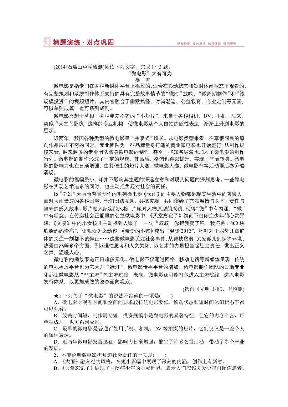 《优化方案》（2015版,山西专用）运城市康杰中学苏教版高考语文备考 板块1专题（一）精题演练对点巩固.doc_第1页