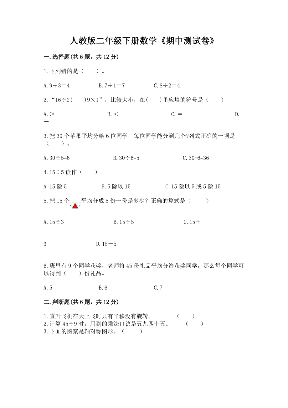 人教版二年级下册数学《期中测试卷》附答案（突破训练）.docx_第1页