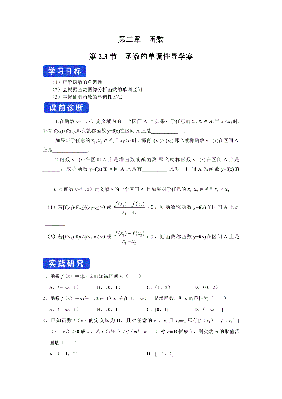 2020-2021学年北师大版（2019）高中数学必修一学案：：2-3 函数的单调性 WORD版含解析.doc_第1页