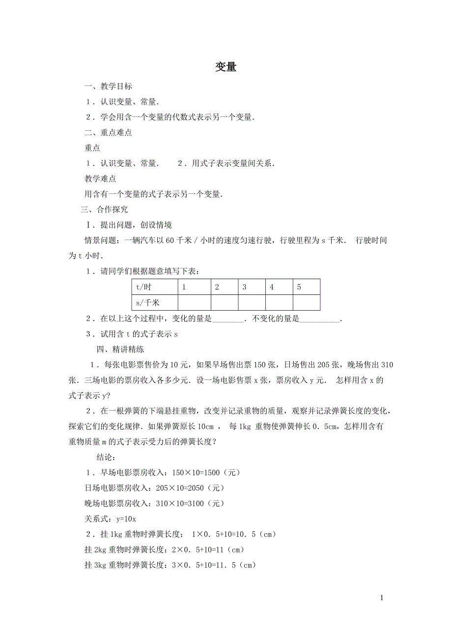 2022人教八下第19章一次函数19.1函数第1课时变量学案.doc_第1页