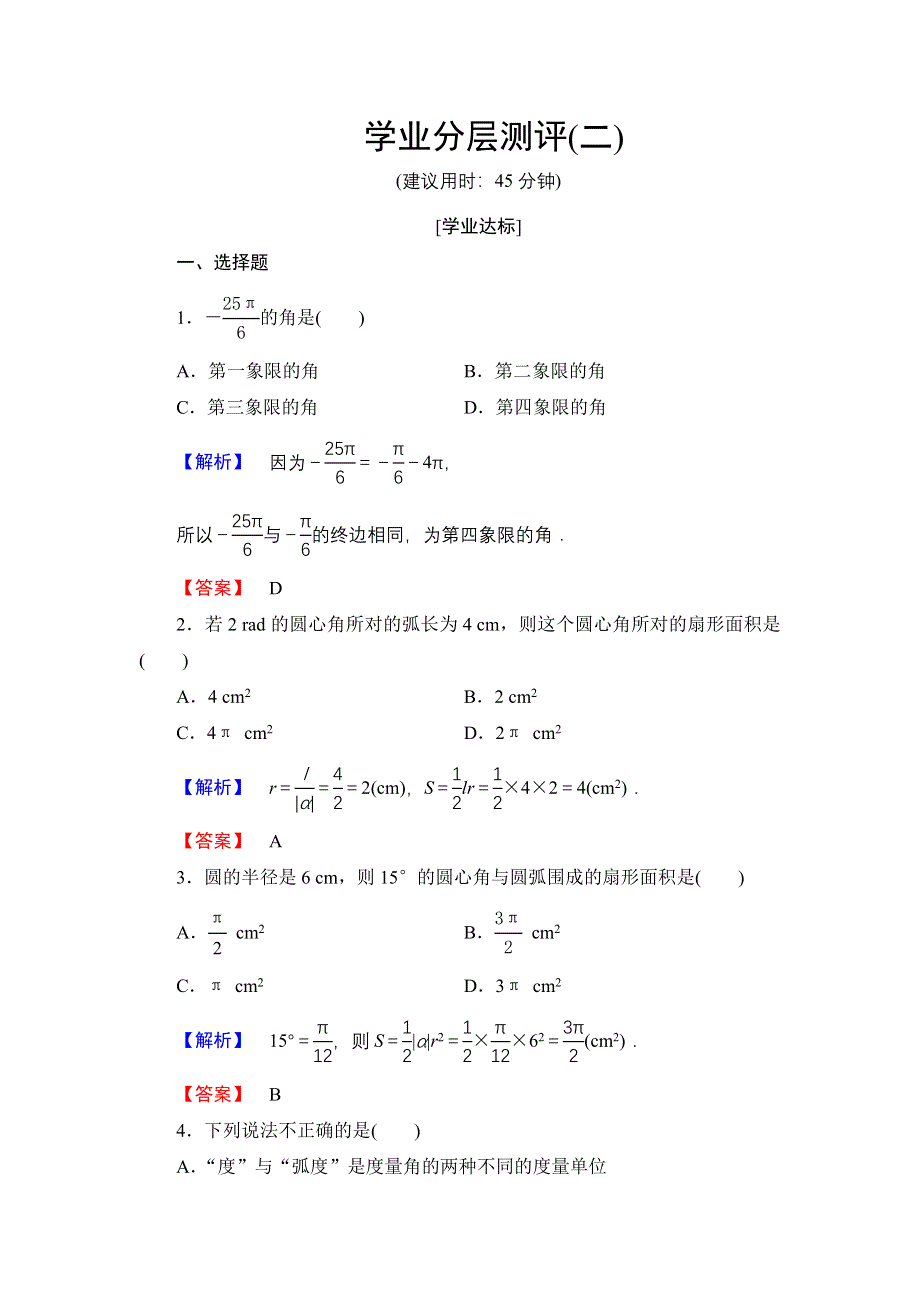 2016-2017学年高中数学人教A必修4学业分层测评2 弧度制 WORD版含解析.doc_第1页