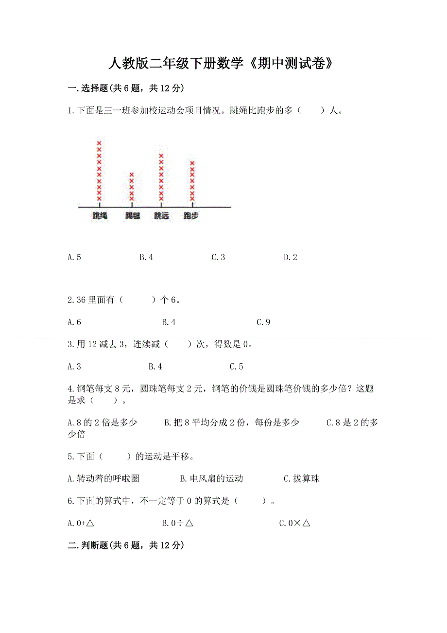 人教版二年级下册数学《期中测试卷》附答案（典型题）.docx_第1页