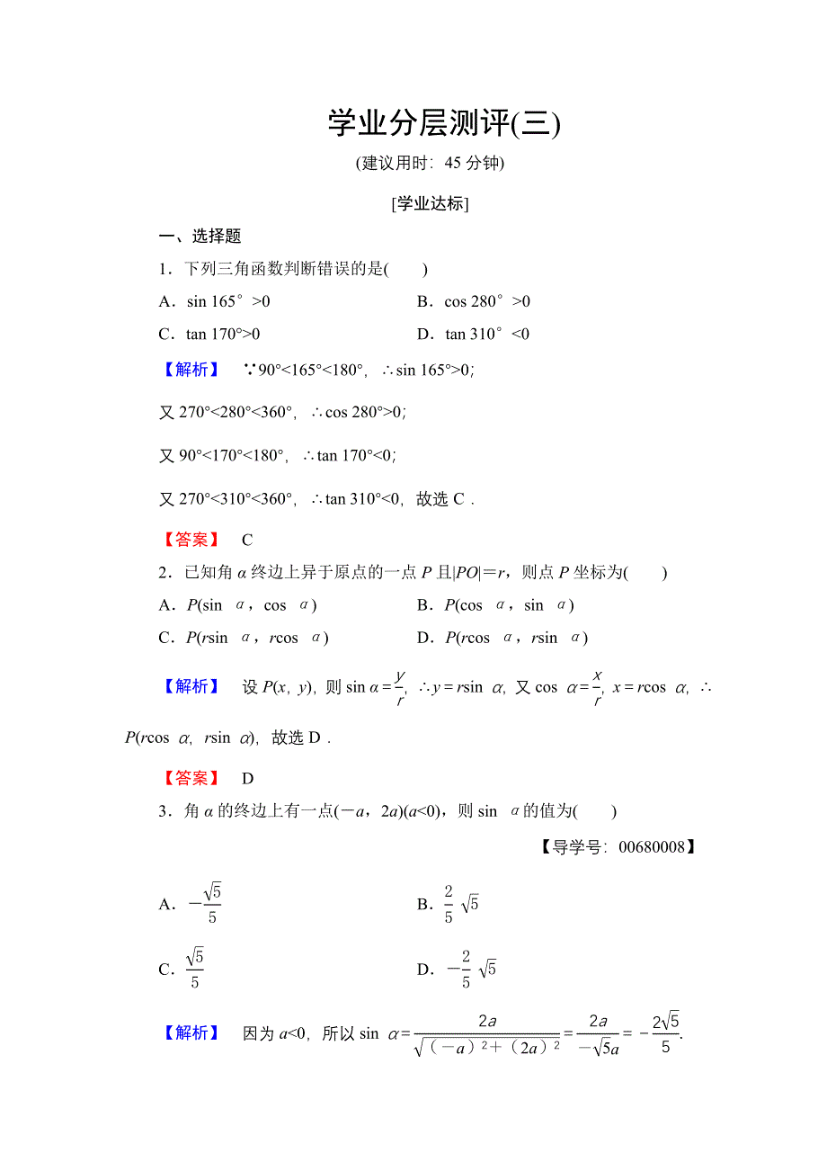 2016-2017学年高中数学人教A必修4学业分层测评3 任意角的三角函数 WORD版含解析.doc_第1页